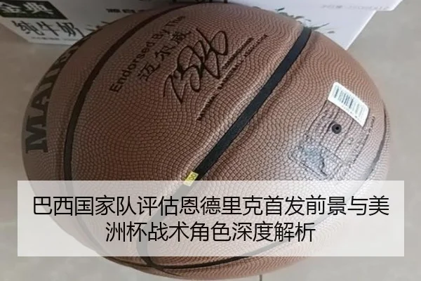 巴西国家队评估恩德里克首发前景与美洲杯战术角色深度解析